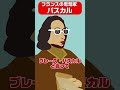「考える葦」を言ったのはパスカル!どんな人か知ってるよね?【ことわざ】