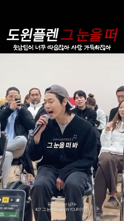 [ NCT 도영 ] 웃는 남자 도윈플렌 ‘그 눈을 떠‘ 연습실 ver.