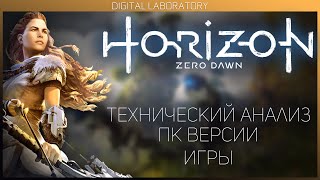 Horizon Zero Dawn - Худший порт на ПК?