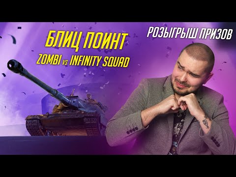 Видео: БЛИЦ ПОИНТ! ГРУППОВОЙ ЭТАП 7STAR vs LYD1KI / РОЗЫГРЫШ НАБОРОВ Tanks Blitz