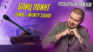 БЛИЦ ПОИНТ! ГРУППОВОЙ ЭТАП ZOMBI vs Infinity Squad / РОЗЫГРЫШ НАБОРОВ Tanks Blitz