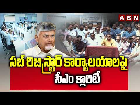 సబ్ రిజిస్ట్రార్ కార్యాలయాలపై సీఎం క్లారిటీ | CM Chandrababu clarity on Sub-Registrar Offices | ABN - ABNTELUGUTV