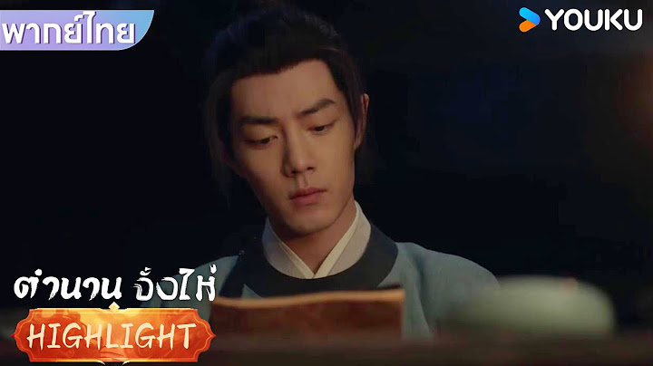 พากย์ไทย EP5 | จั้งไห่จดจำเรื่องราวของกระบี่ฉางเฟิงได้อย่างแม่นยำ | ตำนานจั้งไห่ | YOUKU