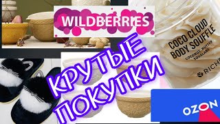 ❗WILDBERRIES 😘😊ОЗОН 💗💕💯ЛУЧШИЕ ПОКУПКИ💞💖💞💗💕💯