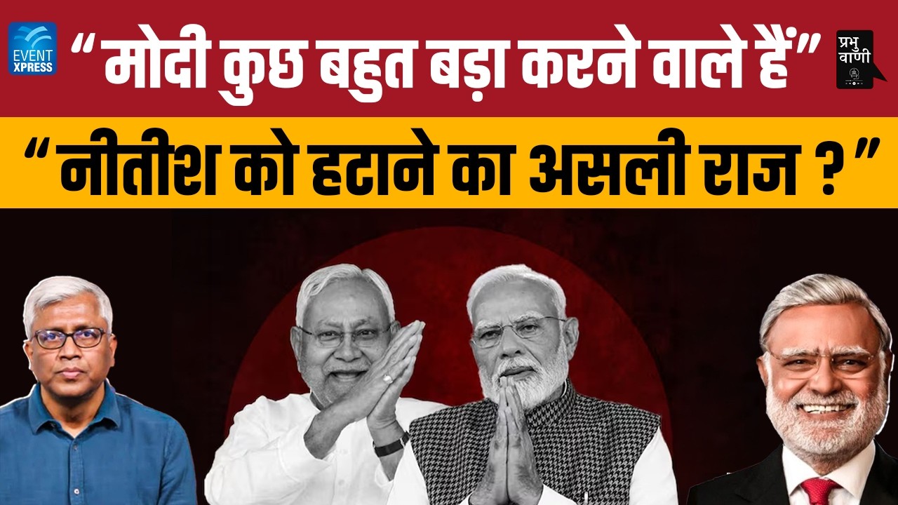 Modi का 'बड़ा धमाका'! Nitish की एग्जिट का असली सच? | Prabhu Chawla का खुलासा