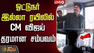 🔴LIVE : CM VIJAY METRO TRAVEL | TVK | ஓட்டுநர் இல்லா ரயிலில் CM விஜய்.. தொடர் நேரலை  | Chennai Metro