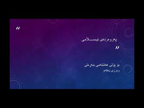 پەروەردەی ئیسلامی پۆلی هەشتەم وەرزی یەکەم بابەتی دادگەری دادپەروەری