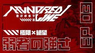 【HUNDRED LINE -最終防衛学園-】弱者の強さ【30日目～】