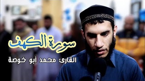 #سورة_الكهف || surat alkahf تسجيل مميز حصري وجديد من ليالي رمضان #القارىء محمد أبو خوصة