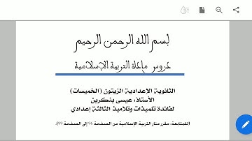 مدخل التزكية (العقيدة): أثر القرآن الكريم في تزكية النفس / الثالثة إعدادي