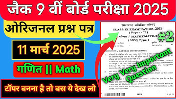 11 मार्च क्लास 9 गणित वायरल प्रश्न | Jac Board Class 9 Math Original Question | Class9 Math VVI MCQ