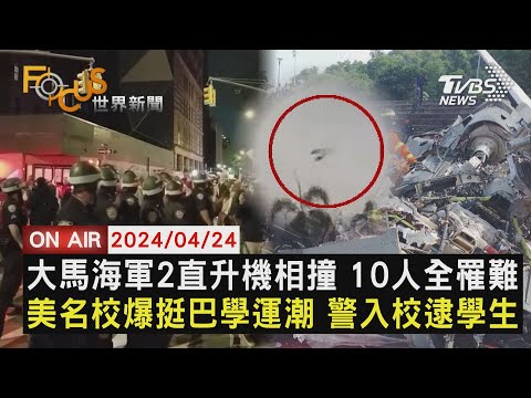 【0424FOCUS世界新聞LIVE】大馬海軍2直升機相撞 10人全罹難 美名校爆挺巴學運潮 警入校逮學生