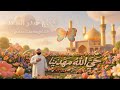 حي الله مهدينه | الرادود الحاج حيدر السعد | الساعر محمد الجماسي 
