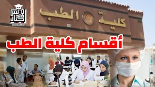 تعرف على تخصصات كليات الطب البشري | كليات القمه | اجيال الاندلس