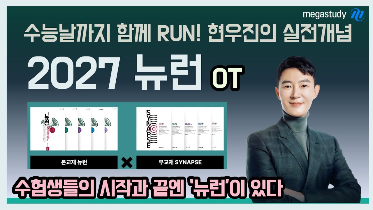 [메가스터디] 수학 현우진쌤 - 2027 뉴런 OT