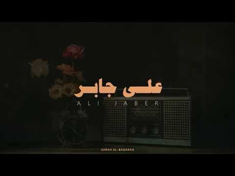 سورة البقرة كاملة لحفظ وتحصين المنزل وطرد الشياطين القارئ علي جابر رحمه الله - Surah Al Baqarah Full