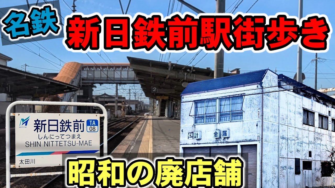 名鉄新日鉄前駅周辺の街歩き　廃店舗等を紹介東海市