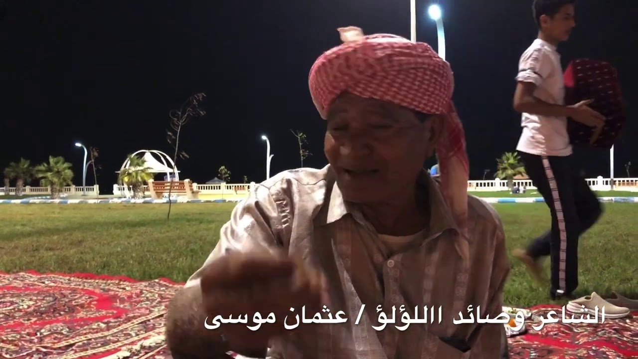 على البال من جزر فرسان مع الشاعر وصائد اللؤلؤ / عثمان موسى