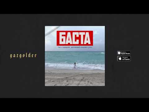 Баста - Мастер