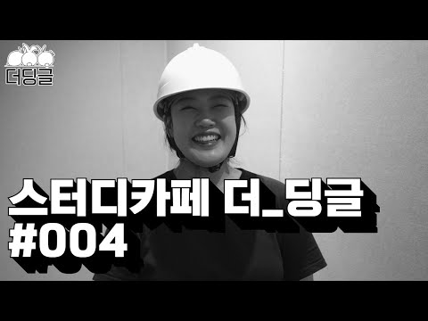 스터디카페 더딩글 이야기 #004 더딩글 공간 사용 설명(feat. 성신여대점)