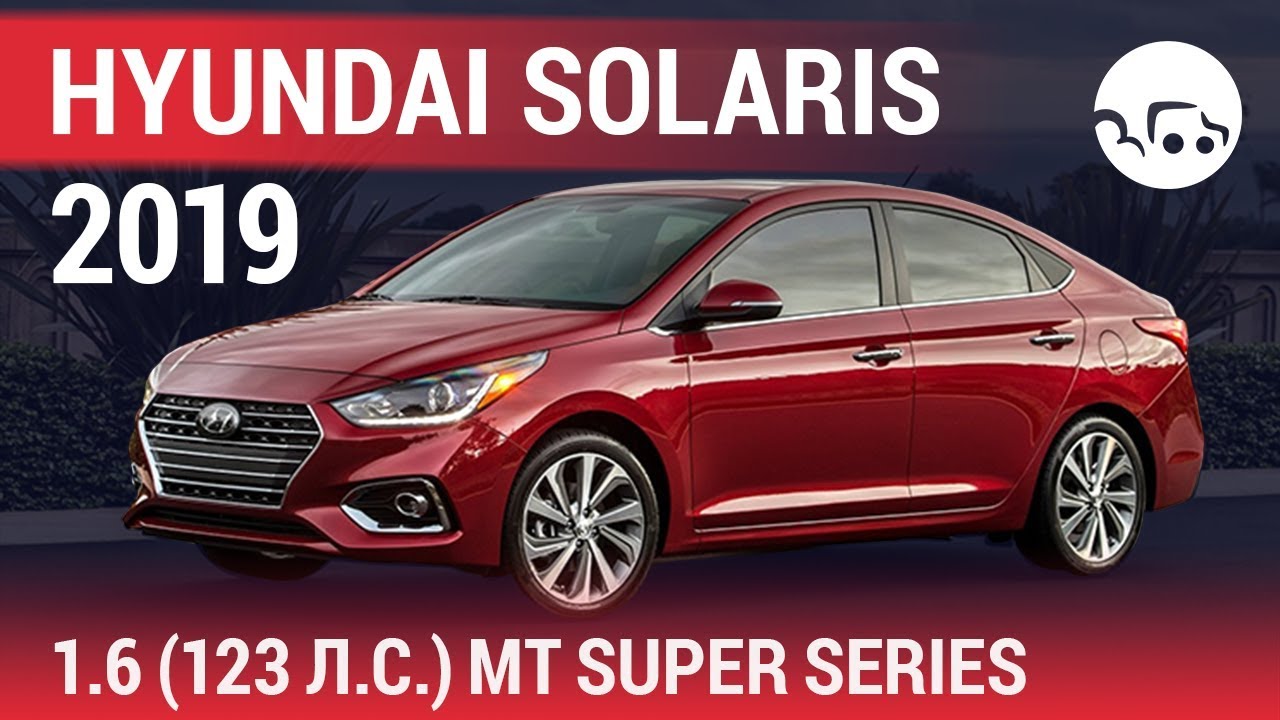 Hyundai Solaris 2019 1.6 (123 л.с.) МТ Super Series - видеообзор
