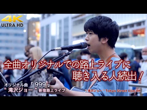 【 歌うま 】全曲オリジナルでの路上ライブに聴き入る人続出！　オリジナル曲「 999 」" 滝沢ジョー "  新宿路上ライブ 4K映像