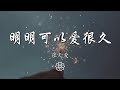 張天愛 明明可以愛很久 對結局 有所保留 動態歌詞Lyrics 張天愛 明明可以愛很久 對結局 有所保留 動態歌詞Lyrics