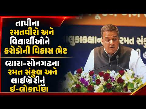 #tapi | તાપીના રમતવીરો અને વિદ્યાર્થીઓને કરોડોની વિકાસ ભેટ | #drashtikonnews