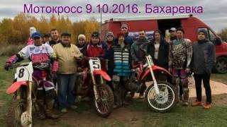 Мотокросс г.Пермь Бахаревка 9. 10. 2016