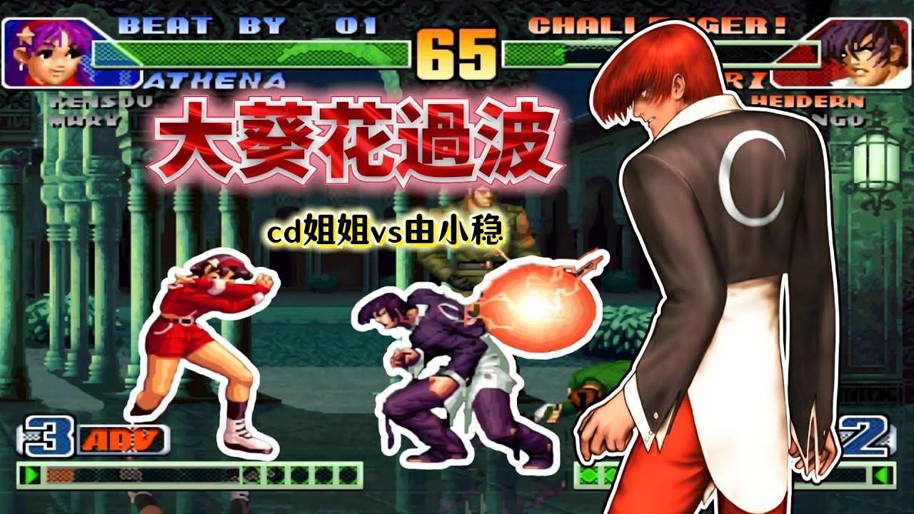 拳皇98C：啟動無敵幀躲飛行道具、4連蛇鞭接超殺...三問王者局