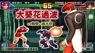 拳皇98C：啟動無敵幀躲飛行道具、4連蛇鞭接超殺...三問王者局