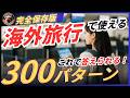 【ブーブーリスニング】英語で質問されて困らないための返答パターン300【2.5時間聞き流し】