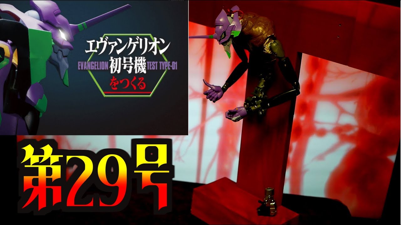 デアゴスティーニ 週刊「エヴァンゲリオン初号機をつくる」 第