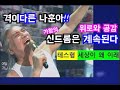 격이다른 가황나훈아 신드롬은 계속된다 테스형 세상이 왜 이래 위로와공감 건넨 나훈아 테스형 세상이 왜 이래 이 땅의 주인은 국민 세계1등국민 한국인 나훈아 격이다른 가황나훈아 신드롬은 계속된다 테스형 세상이 왜 이래 위로와공감 건넨 나훈아 테스형 세상이 왜 이래 이 땅의 주인은 국민 세계1등국민 한국인 나훈아