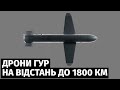 Ударні безпілотники ГУР отримали здатність уражати цілі на відстані до 1800 км