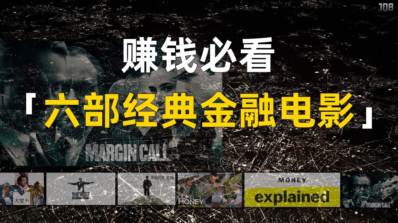 学金融前必看：6 部真正教科书般的金融经典电影｜年轻人必看！6 部让你看懂资本世界的金融电影｜赚钱之前，先看懂规则｜6 部经典金融电影清单｜疯狂赚钱实验室