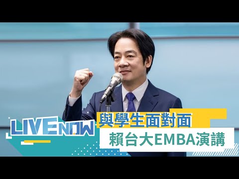 面對學生提問直球對決! 賴清德出席台大EMBA"2023百川講堂"演講｜【直播回放】20231117｜三立新聞台