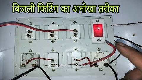 2 Socket ,5 Switch ,1 Indicator Board Connection At Home || बिजली फिटिगं करना सीखें || House wiring