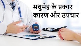 Diabetes ka Ayurvedic Treatment in hindi डायबिटीज से बचने के कुछ उपाय