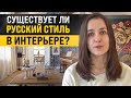 Мы только копируем, или русский стиль в интерьере существует? A la russe, классика, русский модерн