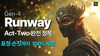 [Lecture 7] Runway Act-Two Master Guide | Cutting-edge technology that mimics even mouth shapes a...