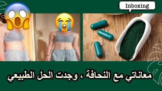 ما لا تعرفونه عن السبيرولينا | فتح  صندوق المكملات الغذائية | Spiruline