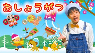 「おしょうがつ」　お正月　童謡・唱歌