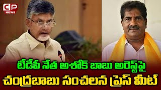 TDP Chandrababu Naidu Press Meet On MLC Ashok Babu Arrest | AP CID | Cinema Politcs