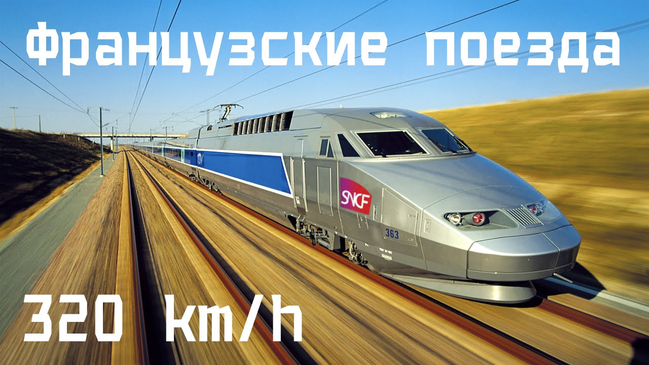 Французские поезда TGV 320 km/h | Бонжур Франция