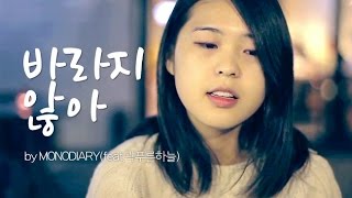 Video thumbnail of "Mono Diary (모노다이어리) - 바라지 않아 (feat. 곽푸른하늘) MV"