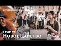 История Искусств с Маргаритой Соколовой Египет Новое Царство