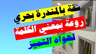 شقة للبيع في مدينة الاسكندرية المندرة امام البحر و السعر مفاجأة