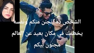 Download Lagu الشخص ده اتجنن منكم وفقد عقله نفسه يخطفك فى مكان بعيد عن العالم مجنون ورساله منه مجنونه MP3