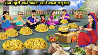 रोज तेहरी वाले चावल खाने वाला ससुराल || Rose Tehri Eater In -Laws || Cartoon Video screenshot 5